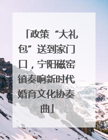 政策“大礼包”送到家门口，宁阳磁窑镇奏响新时代婚育文化协奏曲